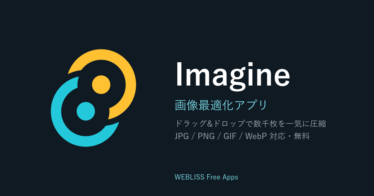 画像最適化アプリ Imagine 公開